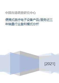 便攜式醫(yī)療電子設(shè)備產(chǎn)品 服務(wù)近三年銷量行業(yè)盈利模式分析